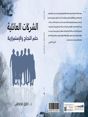 cover image of الشركات العائلية حلم النجاح والاستمرارية